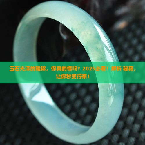 玉石光泽的雅称