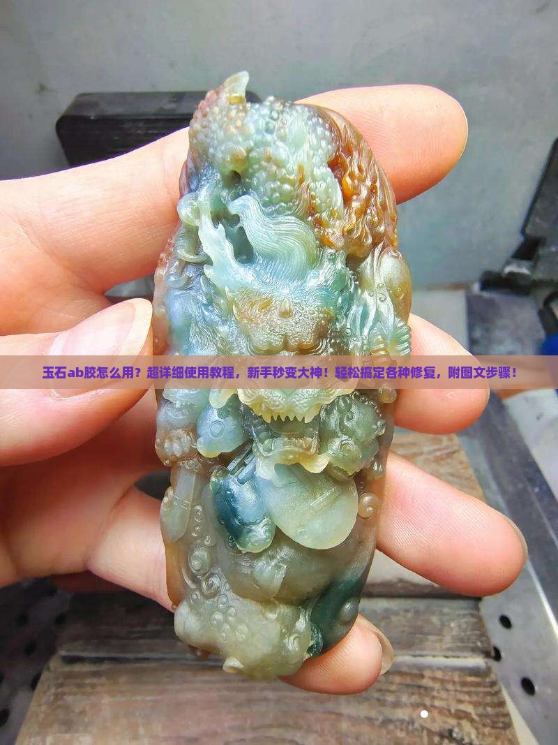 玉石ab胶怎么用