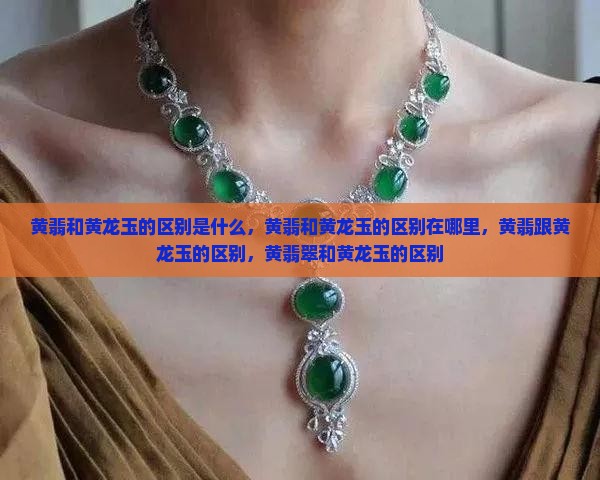 黄翡和黄龙玉的区别