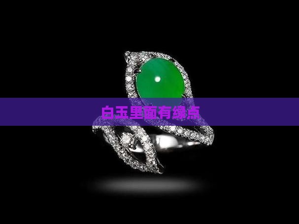 白玉里面有绿点