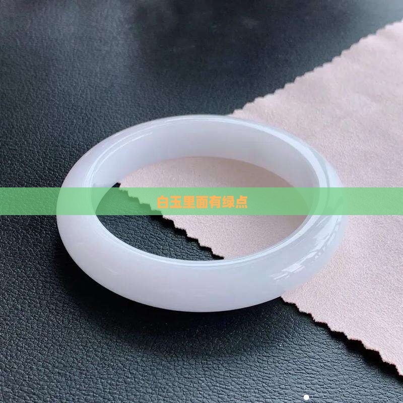 白玉里面有绿点
