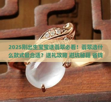 刚出生的孩子送什么翡翠合适