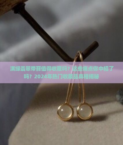 满绿翡翠带藓值得收藏吗
