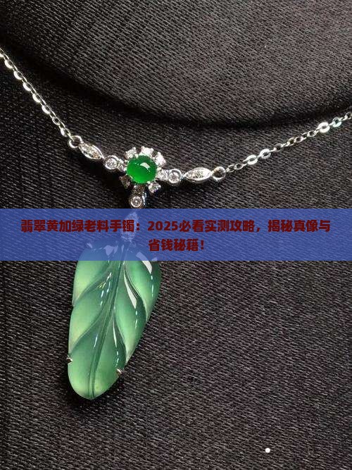 翡翠黄加绿老料手镯