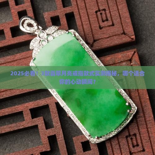 翡翠月亮戒指款式