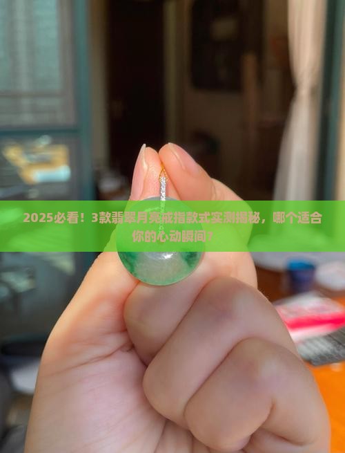 翡翠月亮戒指款式