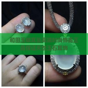和田玉做耳坠