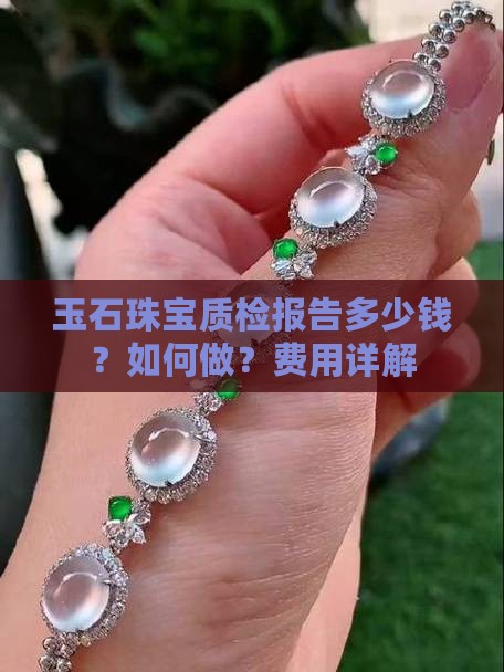 玉石珠宝质检报告多少钱