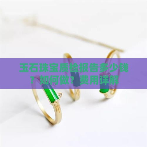 玉石珠宝质检报告多少钱