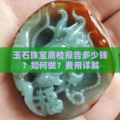 玉石珠宝质检报告多少钱