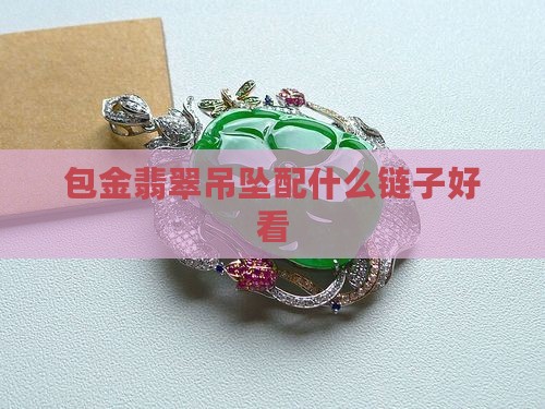 包金翡翠吊坠配什么项链好看