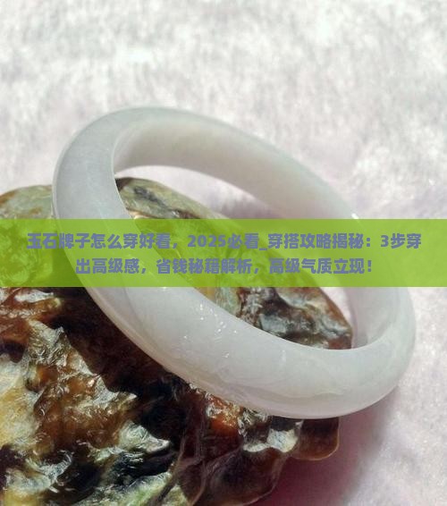 玉石牌子怎么穿好看