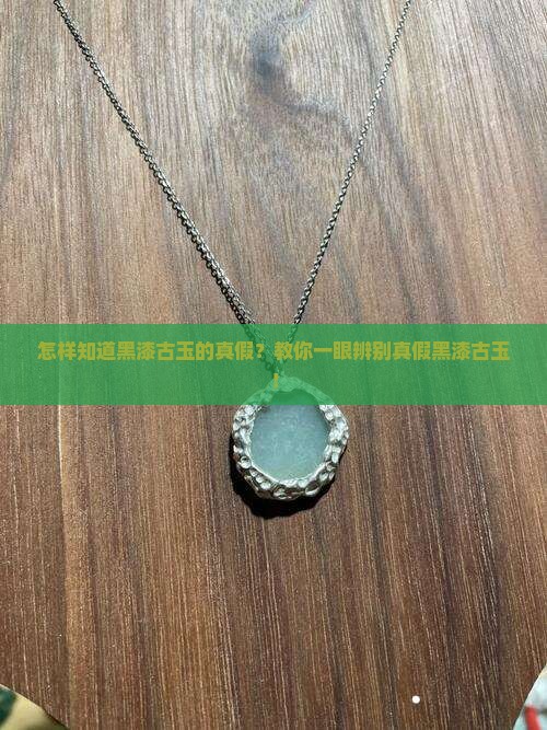 怎样知道黑漆古玉的真假
