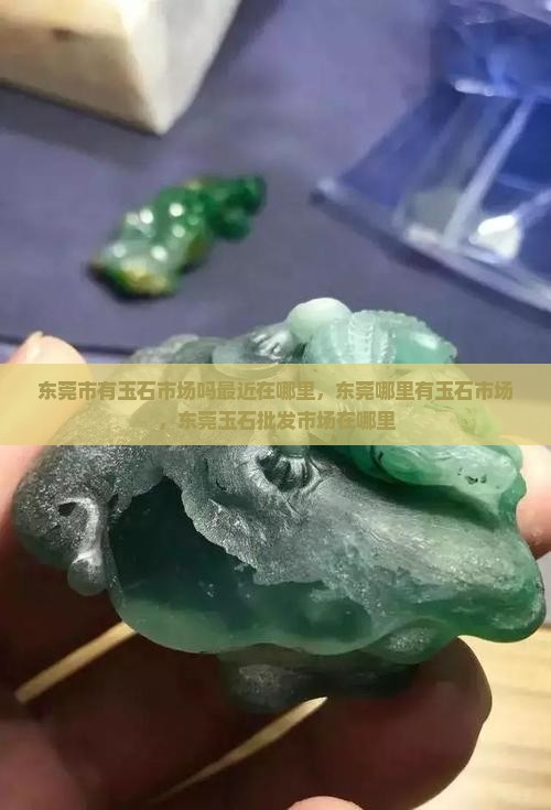 东莞市有玉石市场吗最近