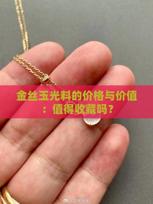 金丝玉冰光料有价值吗