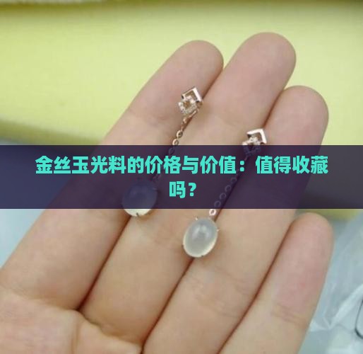 金丝玉冰光料有价值吗