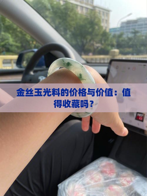 金丝玉冰光料有价值吗
