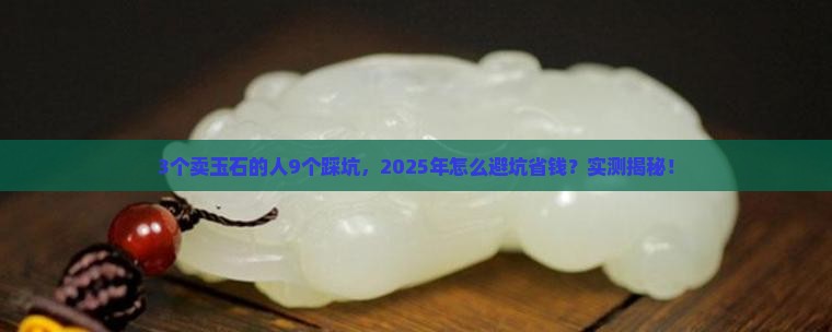 卖玉石好卖吗