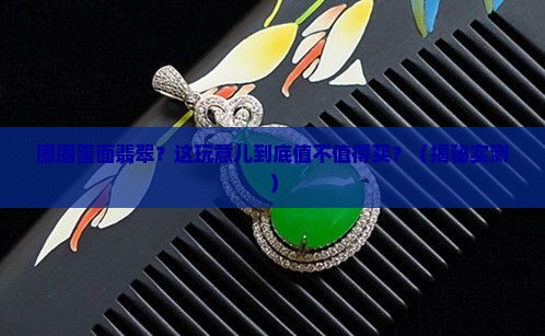 圈圈蛋面翡翠