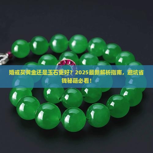 婚戒买黄金还是玉石的比较好