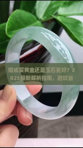 婚戒买黄金还是玉石的比较好