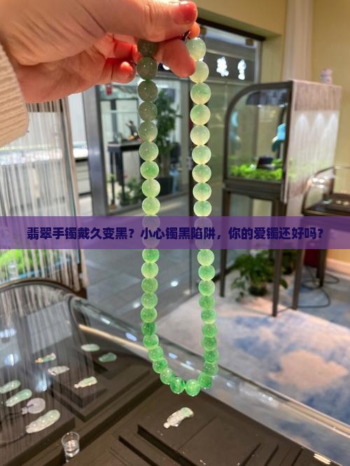 翡翠手镯带久了变黑