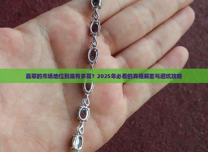 翡翠的市场地位