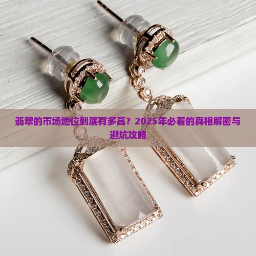 翡翠的市场地位