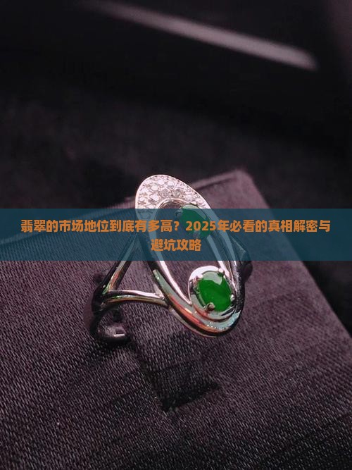 翡翠的市场地位