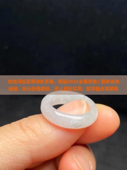 危地马拉翡翠浅色手镯