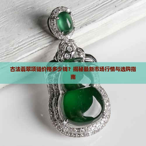 古法翡翠项链价格多少钱