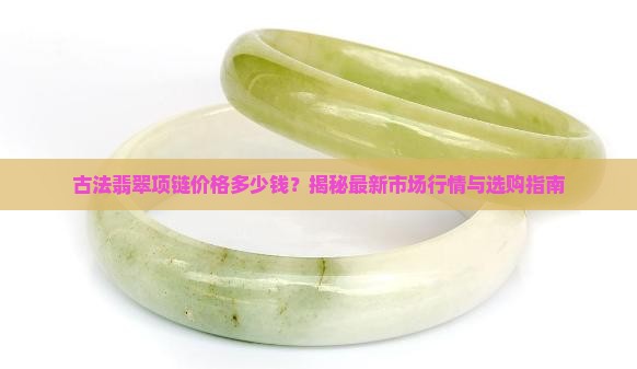 古法翡翠项链价格多少钱