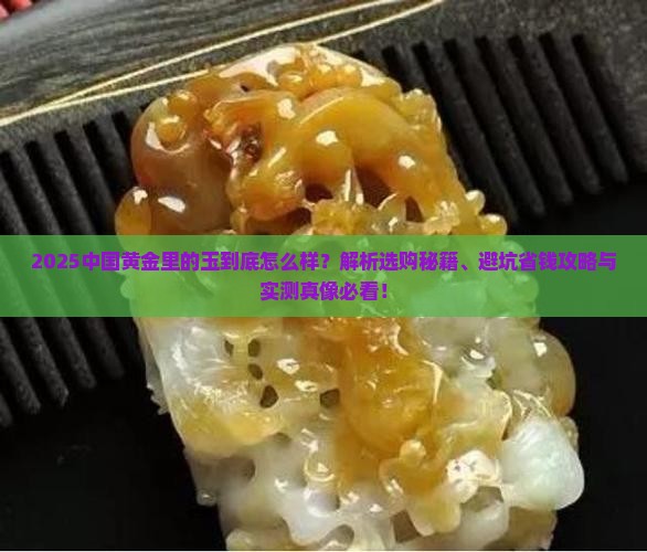 中国黄金里面的玉怎么样
