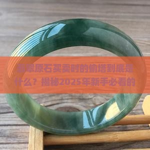 翡翠原石买卖时的偷塔是什么意思
