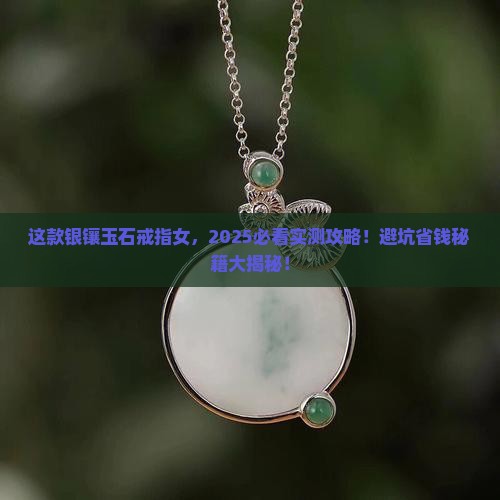 银镶玉石戒指女