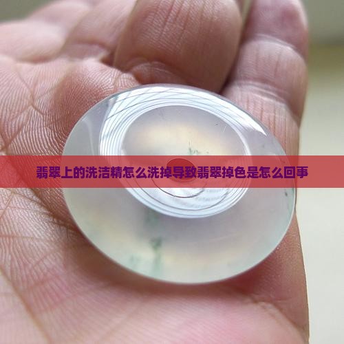 翡翠上的洗洁精怎么洗掉