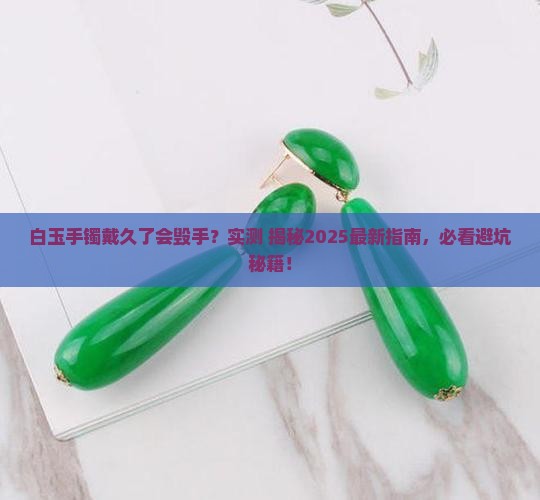 白玉手镯戴久了会有危害吗