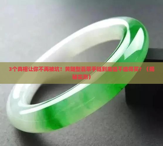 黄随型翡翠手链
