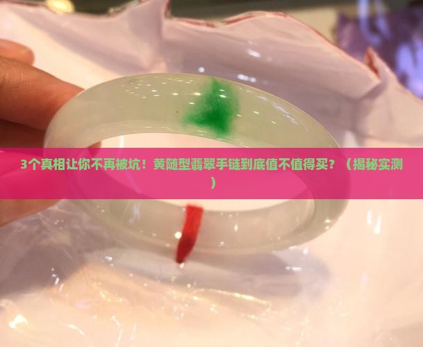 黄随型翡翠手链