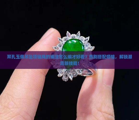 双孔玉佩吊坠项链绳的编法