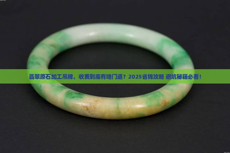翡翠原石加工吊牌怎么收费