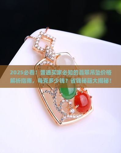 玉石批发翡翠吊坠价格多少一克