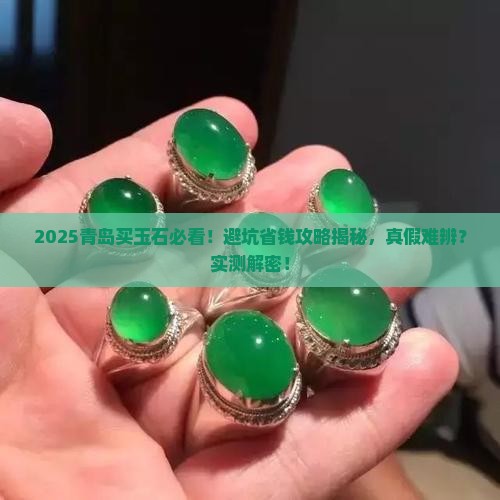 青岛卖玉石有假的吗