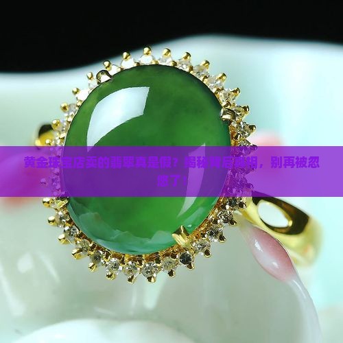 黄金珠宝店卖的翡翠真是假