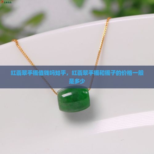 红翡翠手镯值钱吗知乎