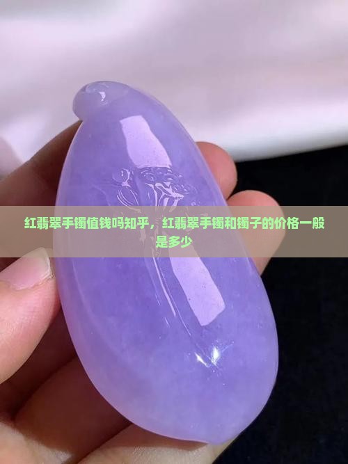 红翡翠手镯值钱吗知乎