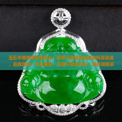 玉石手镯在哪买得放心点