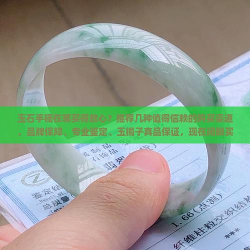 玉石手镯在哪买得放心点