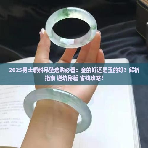 貔貅吊坠男士买金的好还是玉的好