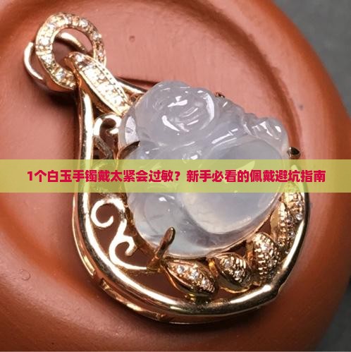 白玉手镯太紧会过敏嘛